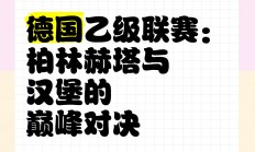 开云体育官方网站-柏林赫塔精彩比赛再添一胜，保持连胜的简单介绍