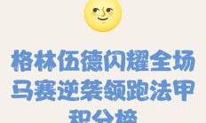 开云官网-关于凤凰涅槃，法甲球队逆袭全面开花的信息