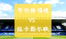 开云官网-华特福德主场告捷，保持不败