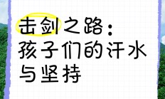 开云体育官网-击剑选手已坚韧坚持拼到底