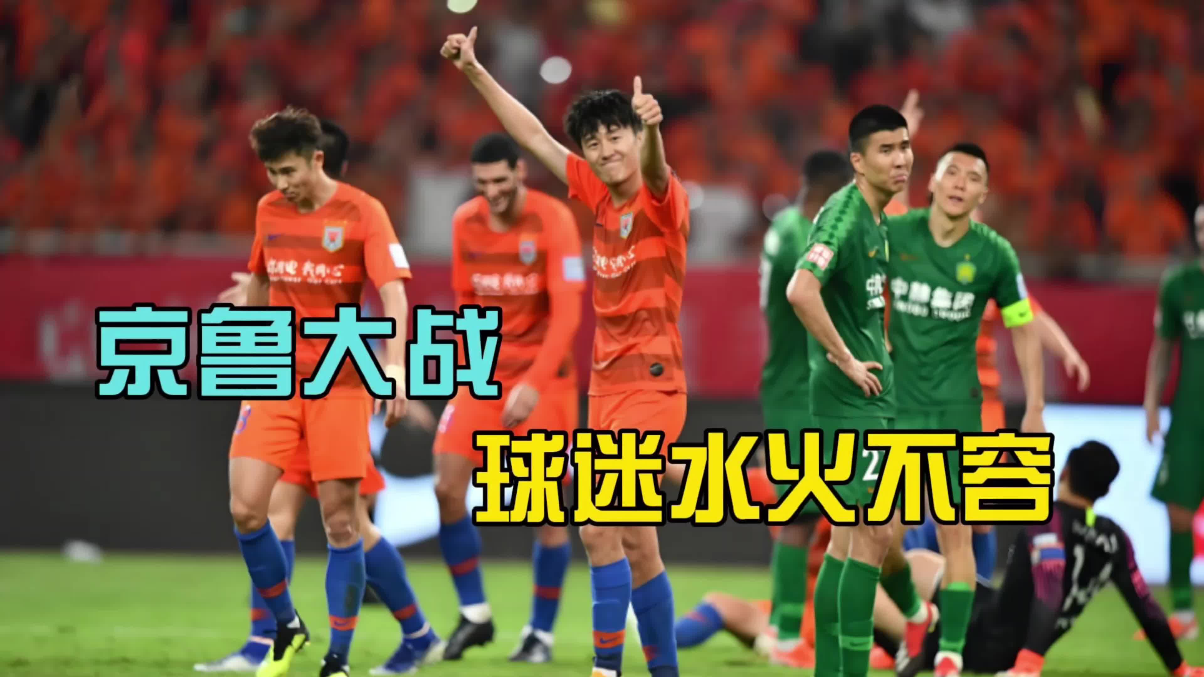 鲁能阵容失调败北，被苏宁逆转击败