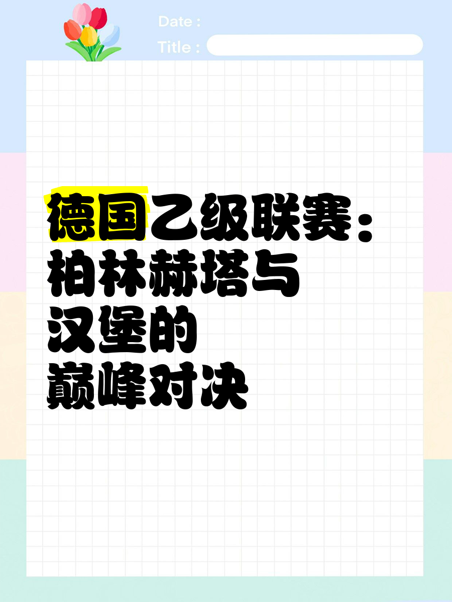 柏林赫塔精彩比赛再添一胜,保持连胜的简单介绍 柏林赫塔精彩比赛再添一胜,保持连胜的简单介绍