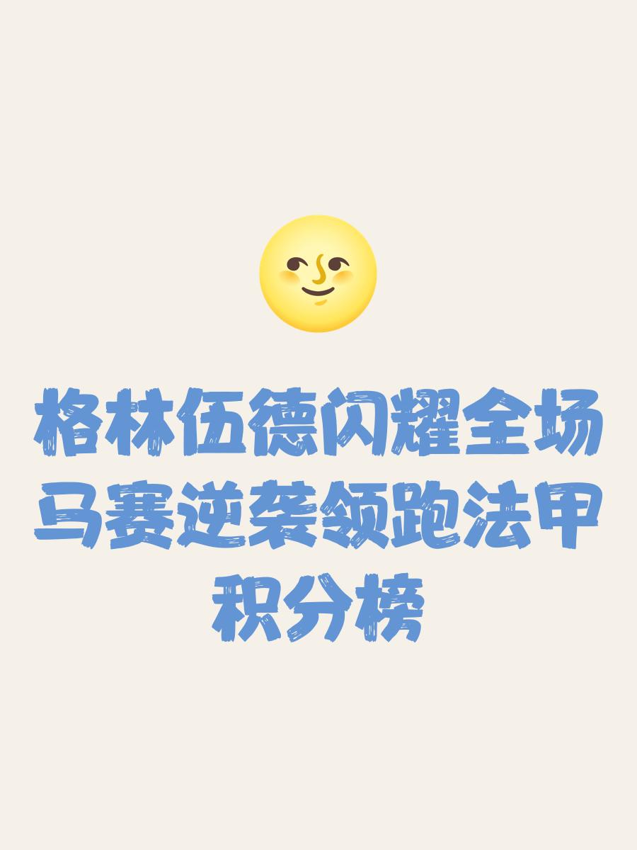 关于凤凰涅槃，法甲球队逆袭全面开花的信息