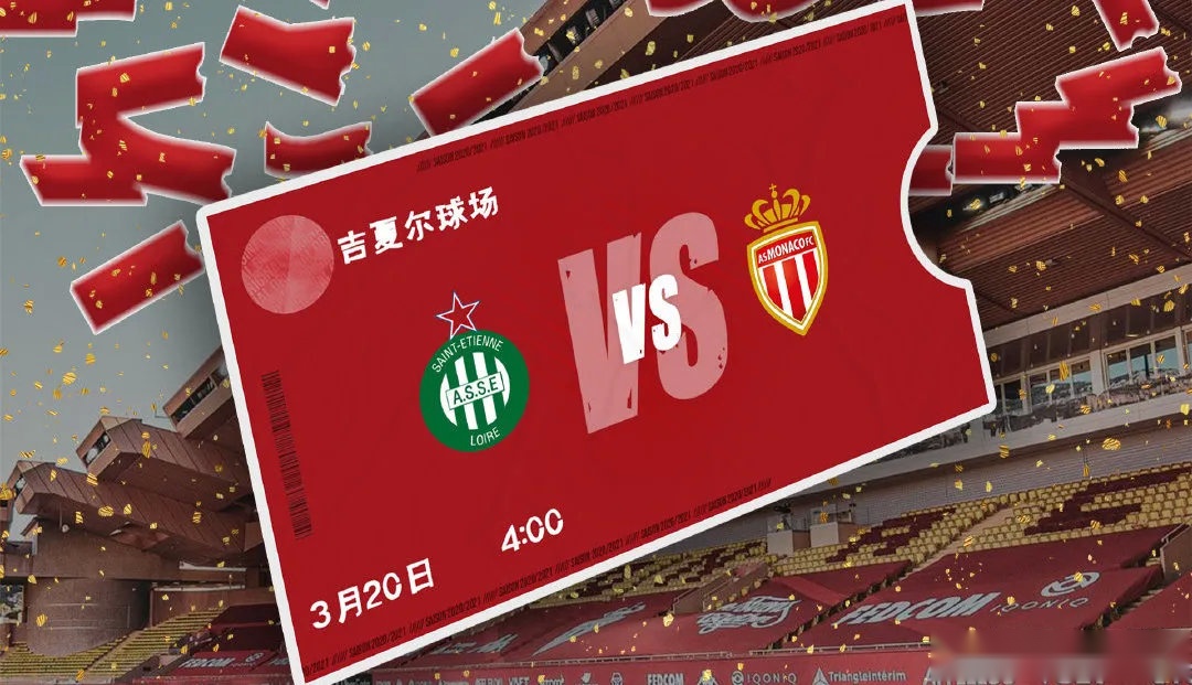 圣艾蒂安与摩纳哥战至最后一刻的简单介绍